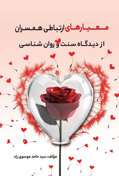 معیارهای ارتباطی همسران از دیدگاه سنت و روان‌شناسی